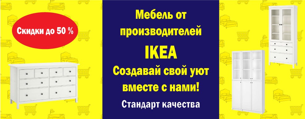 IKEA мебель